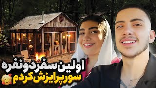 سوپرایز خفن شکیب برای تولد فریال 😍 اولین سفر دو نفره [upl. by Nela]