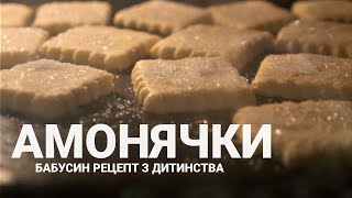 Печиво на смальці 🍪 АМОНЯЧКИ Крихке домашнє печиво з дитинства Старий бабусин рецепт [upl. by Malley]