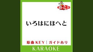 いろはにほへと カラオケ 原曲歌手椎名林檎 [upl. by Ahsuat]