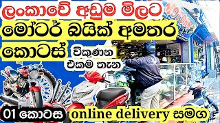 bike parts  අඩුවට ගන්න තියෙන එකම තැන  bike spare parts shops  helmut  modified parts [upl. by Zhang]