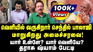 வெளியில் வருகிறார் செந்தில் பாலாஜி  மாறுகிறது அமைச்சரவை  யார் உள்ளே யார் வெளியே  தராசு ஷ்யாம் [upl. by Goddord]