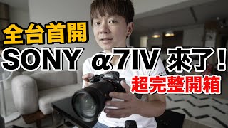 台灣首開！Sony a7IV開箱實測這功能連老婆都滿意？值不值買嗎？ [upl. by Ahsienal]