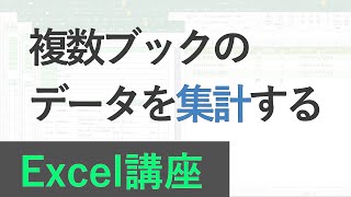 Excel講座 複数ブックのデータを集計する [upl. by Maziar]