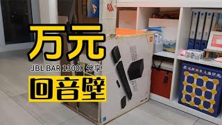 万元“小奢侈”：JBL BAR 1300X回音壁体验分享 [upl. by Eralcyram]