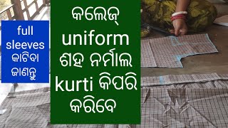 କଲେଜ୍ Uniform ଶହ ନର୍ମାଲ kurti ଏବଂ ଲମ୍ବା ହାତ କାଟିବା ଶିଖନ୍ତୁ 21 September 2024 [upl. by Larimore]