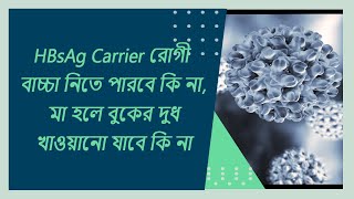 HBsAg Carrier রোগীবাচ্চা নিতে পারবে কি না মা হলে বুকের দুধ খাওয়ানো যাবে কি না [upl. by Maker125]