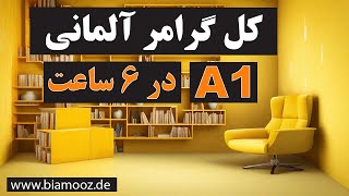 تمام گرامر زبان آلمانی سطح آ یک  Alle deutschen Grammatikregeln auf dem Niveau A1 [upl. by Taggart347]