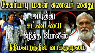 Minister Sekar babu daughter husband arrested by Police  sekar babu daughter love marriage issue [upl. by Naraa]