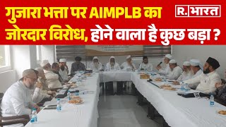 Sharia Law गुजारा भत्ता पर AIMPLB का जोरदार विरोध होने वाला है कुछ बड़ा   R Bharat [upl. by Carilla]