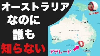 オーストラリアなのに誰も知らない「アデレード」に行ってみたぞ！！地味すぎて帰ろうと思ったけどなぜか人気らしいわ・・ [upl. by Clinton389]