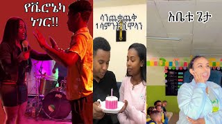 የዩኒቨርቲዎቻችን ጉድ ፤የቬሮኔካ ነገር በአነጋጋሪነቷ የቀጠለችው መምህርት እና ሌሎችም [upl. by Ytirehc501]