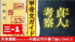 合い言葉は、漢字の成り立ち、基本形、古代の時代背景を知って、古代文字を書こう‼です。ここでは、当時の神官であった貞人を見てまいります。 [upl. by Neenaj]