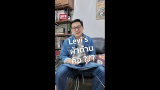 ไรไร ถามไร Levis ผ้าด้านคือ  หาคำตอบได้ในคลิปนี้ครับ [upl. by Atiraj]