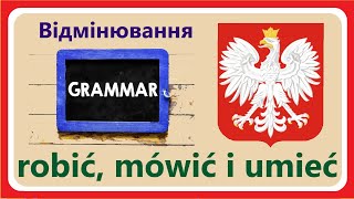 Відмінювання дієслів quotrobićquot quotmówićquot i quotumiećquot Робити говорити і вміти Польська граматика [upl. by Ronyar157]