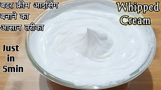 Buttercream frosting  बटर क्रीम आइसिंग बनाने का सही तरीका  How to make buttercream icing [upl. by Osana]