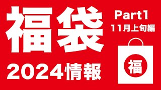 【福袋2024 】2024 福袋情報 11月上旬編【スターバックス、大戸屋、ジェラートピケ、ゴンチャ 】 [upl. by Jody23]