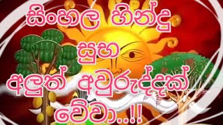 sinhala hindu happy new year wishes whatsapp status  aluth avurudu wishes status [upl. by Ayatnwahs896]