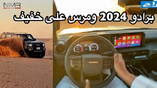 برادو 2024 الشكل الجديد مرس على خفيف الجزء 2 [upl. by Athalie]