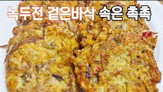 녹두전 겉은바삭 속은촉촉하고 맛있다 [upl. by Eiramadnil]