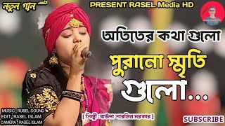 অতিতের কথা গুলো পুরানো স্মৃতি গুলো। শিল্পী বাউলা শারমিন সরকার। Otiter Kotha Gulo Purano Sriti Gulo । [upl. by Mayeda957]