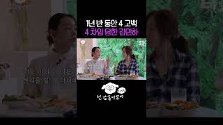 4고백 4차임 당한 김민하 🫨 [upl. by Aisya]