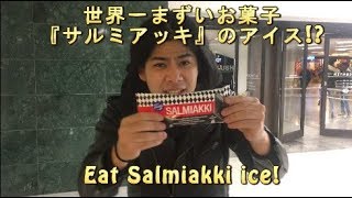 世界一マズイお菓子サルミアッキのアイス！ Eat the Salmiakki ice [upl. by Anait]