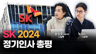 SK 2024 정기인사 총평 [upl. by Nanfa]