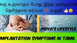 implantation symptoms in Tamil  கரு உருவாதல் அறிகுறி [upl. by Ayerim325]