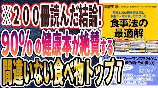 【ベストセラー】「健康本200冊を読み倒し、自身で人体実験してわかった 食事法の最適解 」を世界一わかりやすく要約してみた【本要約】 [upl. by Ruder]