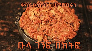 ልዩ ባህላዊ ምግብ ቡላ ገንፎ በክትፎ  bula genfo be kitfo [upl. by Clinton]