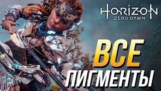 Horizon Zero Dawn  Все пигменты [upl. by Annoel]