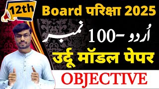 12th Urdu Model Paper 2025 Exam 100 Marks  BSEB Class 12 Urdu Objective Questions Answer 2025 Exam [upl. by Aronel]