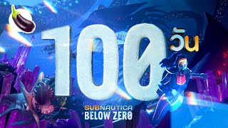 100 วันในเกม Subnautica Below Zero [upl. by Molohs]