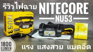 รีวิวไฟฉายคาดหัว Nitecore NU53 แรง แสงดี แบตอึด 1800 ลูเมน หลอด UHE LEDs [upl. by Barnett334]