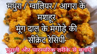 Moong Dal Ke Mangode  मूंग दाल के चटपटे करारे मंगोड़े  पकोड़े  Moong Dal Bhajiya  Crispy Pakora [upl. by Adaval822]