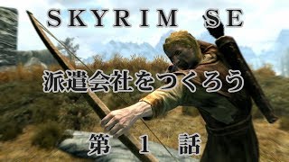 【Skyrim SE  MOD】派遣会社をつくろう 第１話 [upl. by Nafis]