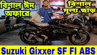 ঈদ অফারে বিশাল মূল্য ছাড়😱 suzuki gixxer sf fi abs  suzuki gixxer sf fi abs price in bangladesh 2024 [upl. by Danzig435]