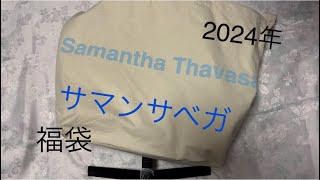 【サマンサタバサ】サマンサベガ2024年サマンサタバサアラフィフ 福袋 shein 100円均一 ねこのいる生活 [upl. by Frazer]