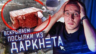 Жуткая ПОСЫЛКА с ДАРКНЕТ  Гусейн Гасанов [upl. by Griselda]