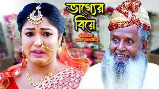 ভাগ্যের বিয়ে  bangla natok  natok 2024  Toma  bangla drama  natok  new natok  SM MEDIA [upl. by Letnwahs]