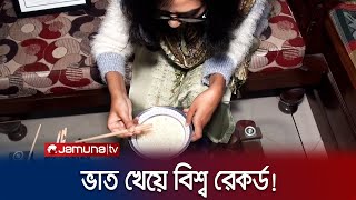 ভাত খেয়ে গিনেস বুকে বরিশালের নুসরাত  Guinness World Records  Barisal  Jamuna TV [upl. by Hertha]