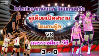 ไฮไลท์วอลเลย์บอล ญ ไทยแลนด์ลีก คู่เดือดเปิดสนาม ไดมอนฟู้ด vs นครราชสีมา วีซี 30 10 พย 66 [upl. by Shermy]