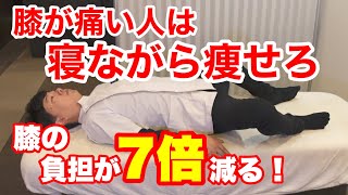 【寝ながら4分】膝の痛い人向け、寝ながら簡単ダイエット！ [upl. by Orsola]