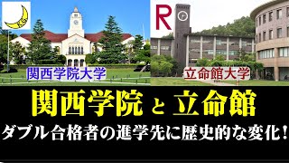 関西学院大学と立命館大学、序列に歴史的な大変化が発生！ [upl. by Farmelo]