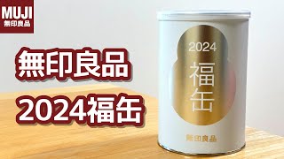 無印良品2024福缶開封＋飲食店福袋3点公開 ランダムの縁起物がかわいい♪ [upl. by Odama]