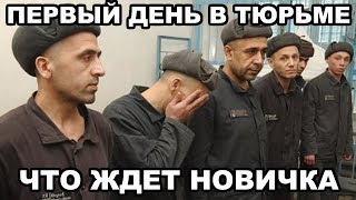 Первый день в тюрьме Что ждет первохода новичка [upl. by Tesler259]