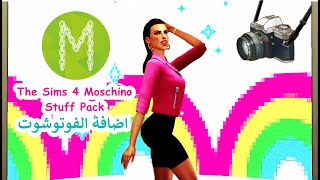 The Sims 4 Moschino Stuff Pack اكتشاف اضافة المصور 📷 [upl. by Tiernan172]