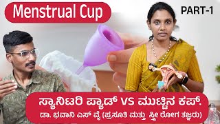 Sanitary napkins vs Menstrual Cup  Dr Bhavani S Y  Arogya siri  PART1 [upl. by Annaul774]