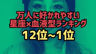 万人から好かれやすい星座×血液型ランキング 12位〜1位 [upl. by Aubrie]