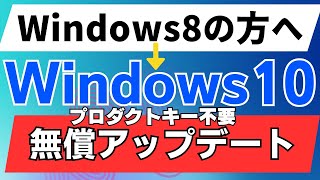 Windows10アップグレード方法【windows81の方へ】HDD→SSDに入れ替えマニュアル付き [upl. by Dannye663]